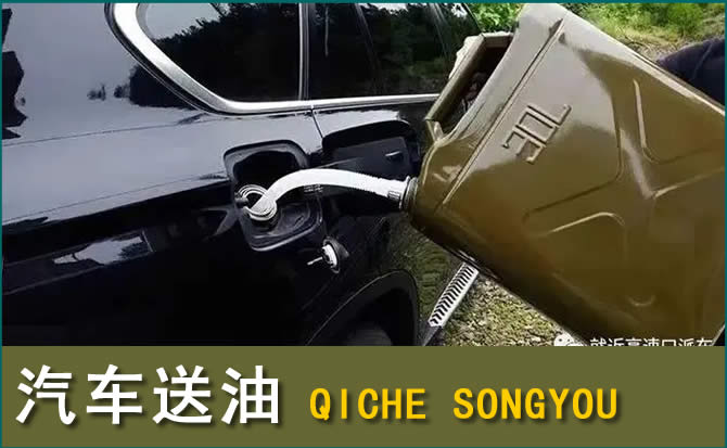 松江区汽车救援送水案例