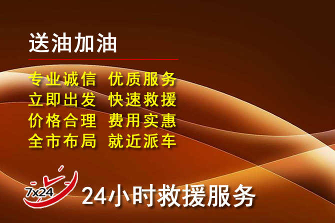 松江区道路救援汽车送机油