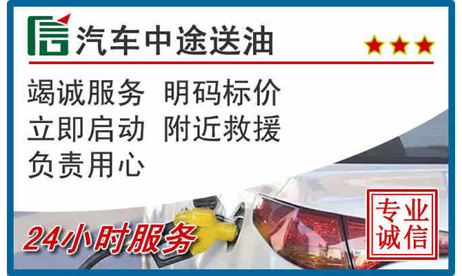 松江区高速公路汽车送汽油