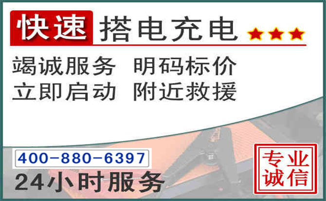 松江区汽车电瓶搭电电话 松江区汽车电瓶搭电电话
