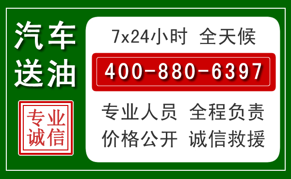松江区汽车送油救援电话 松江区汽车送油救援电话